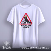 Футболка не буди звіра, підвішена, з принтом, бренд Згадка.