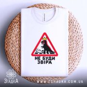 Футболка не буди звіра, на кошику, з принтом, бренд Згадка.