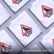 Футболка не буди звіра, на столі, з принтом, бренд Згадка.