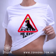 Футболка не буди звіра, кілька штук, з принтом, бренд Згадка.