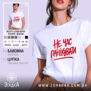 Футболка не час панікувати, біла, з червоним принтом, бренд Згадка.