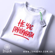 Футболка не час панікувати, складена, біла, з етикеткою, бренд Згадка.
