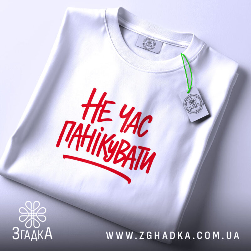 Футболка не час панікувати, складена, біла, з етикеткою, бренд Згадка.