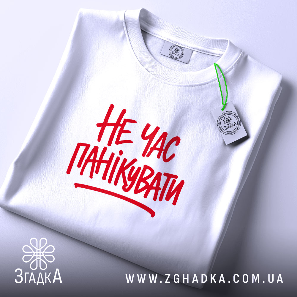 Футболка не час панікувати, складена, біла, з етикеткою, бренд Згадка.