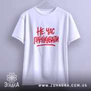 Футболка не час панікувати, підвішена, біла, з червоним принтом, бренд Згадка.