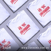 Футболка не час панікувати, кілька складок, біла, з червоним принтом, бренд Згадка.