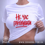 Футболка не час панікувати, на тілі, біла, з червоним принтом, бренд Згадка.