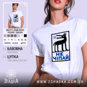 Футболка не чіпай, біла з принтом собаки, бренд Згадка.