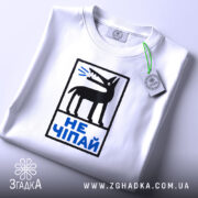 Футболка не чіпай, складена з принтом на білому фоні, бренд Згадка.