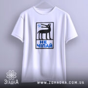 Футболка не чіпай, підвішена, видно принт, бренд Згадка.