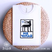 Футболка не чіпай, на плетеній основі, видно принт, бренд Згадка.