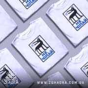 Футболка не чіпай, кілька штук на фоні, бренд Згадка.