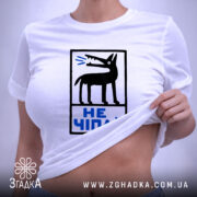 Футболка не чіпай, на моделі, видно принт, бренд Згадка.