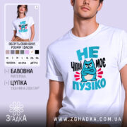 Футболка не чіпай моє пузіко, біла, на моделі, принт з котом, бренд.