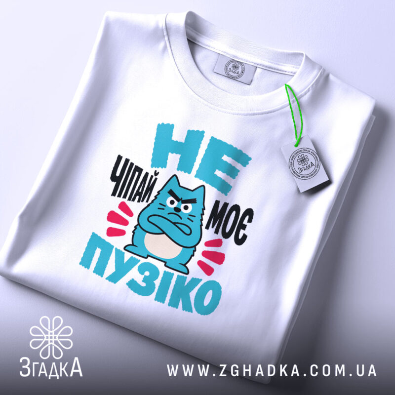 Футболка не чіпай моє пузіко, складена, біла, принт з котом, бренд Згадка.