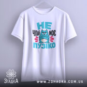 Футболка не чіпай моє пузіко, біла, на вішалці, принт з котом, бренд.