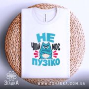 Футболка не чіпай моє пузіко, складена, біла, на кошику, принт з котом,.