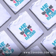 Футболка не чіпай моє пузіко, біла, на столі, принт з котом, бренд.