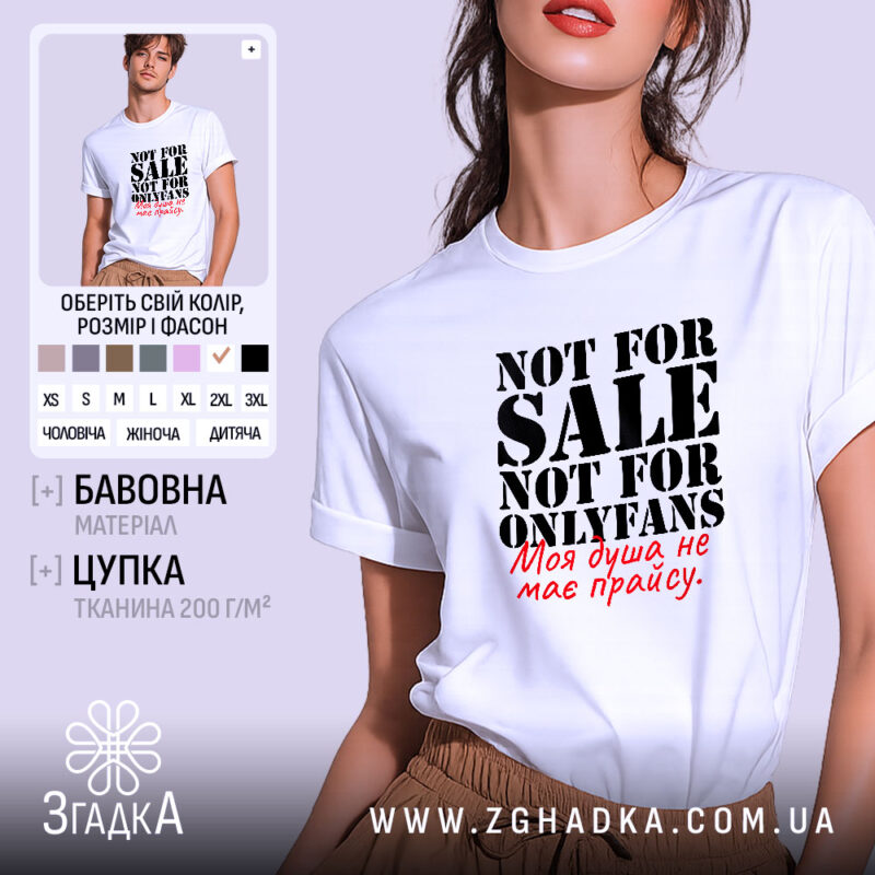 Футболка не для OnlyFans, біла, з принтом, бренд Згадка.