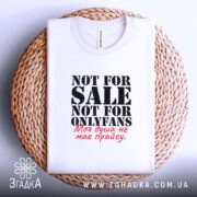 Футболка не для OnlyFans, біла, на плетеній основі, бренд Згадка.