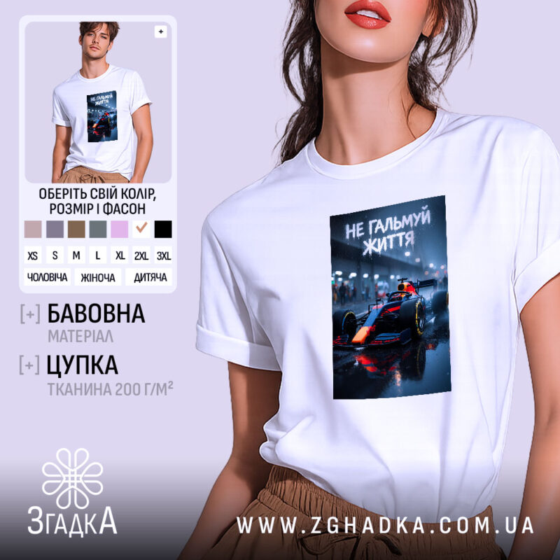 Футболка не гальмуй життя, біла, з принтом автомобіля, бренд Згадка.