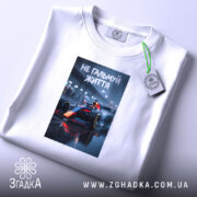Футболка не гальмуй життя, складена, з принтом, на білому фоні, бренд Згадка.