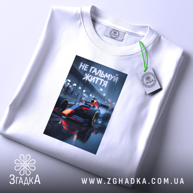 Футболка не гальмуй життя, складена, з принтом, на білому фоні, бренд Згадка.