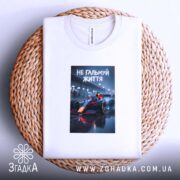 Футболка не гальмуй життя, складена на кошику, з принтом, натуральний фон, бренд.