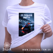 Футболка не гальмуй життя, на моделі, з принтом, білий колір, бренд Згадка.