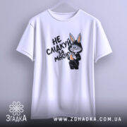 Футболка не слідкуй за мною, біла, на вішалці, принт з персонажем, бренд.