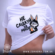 Футболка не слідкуй за мною, біла, на моделі, з піднятим краєм, принт.