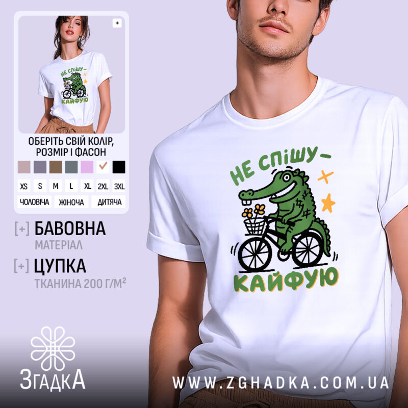 Футболка не спішу кайфую, біла, з принтом крокодила на велосипеді, бренд Згадка.