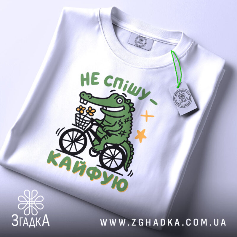 Футболка не спішу кайфую, складена, з етикеткою, принт крокодила, бренд Згадка.