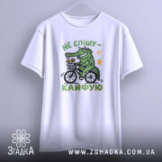 Футболка не спішу кайфую, біла, з принтом крокодила, оверсайз, бренд Згадка.