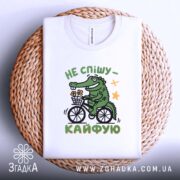 Футболка не спішу кайфую, на плетеній основі, принт крокодила, бренд Згадка.