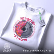 Футболка не товстий я у формі, складена, з принтом, бренд Згадка.