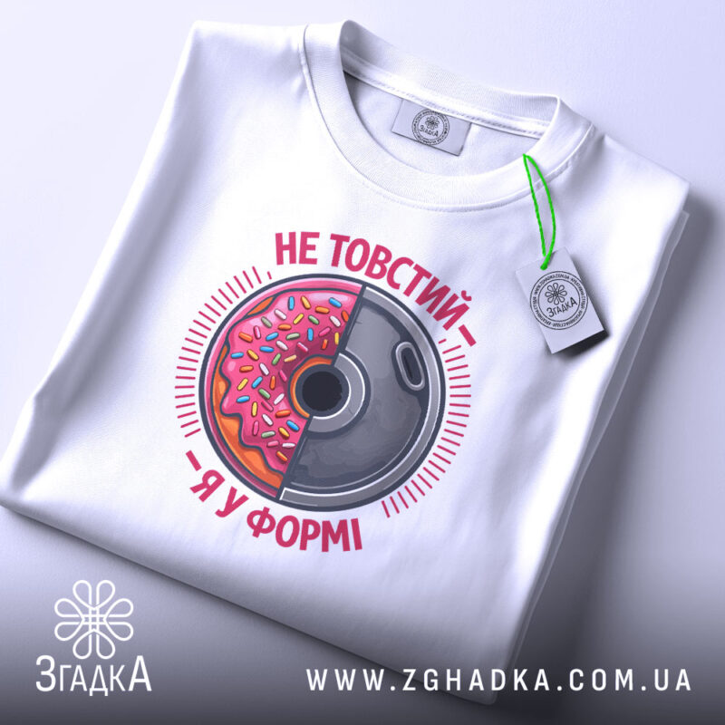 Футболка не товстий я у формі, складена, з принтом, бренд Згадка.