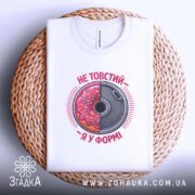 Футболка не товстий я у формі, на плетеній основі, з принтом, бренд.