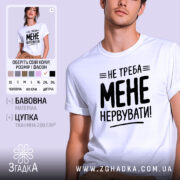 Футболка не треба мене нервувати, біла, на моделі, бренд Згадка.