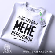 Футболка не треба мене нервувати, складена, біла, з етикеткою, бренд Згадка.