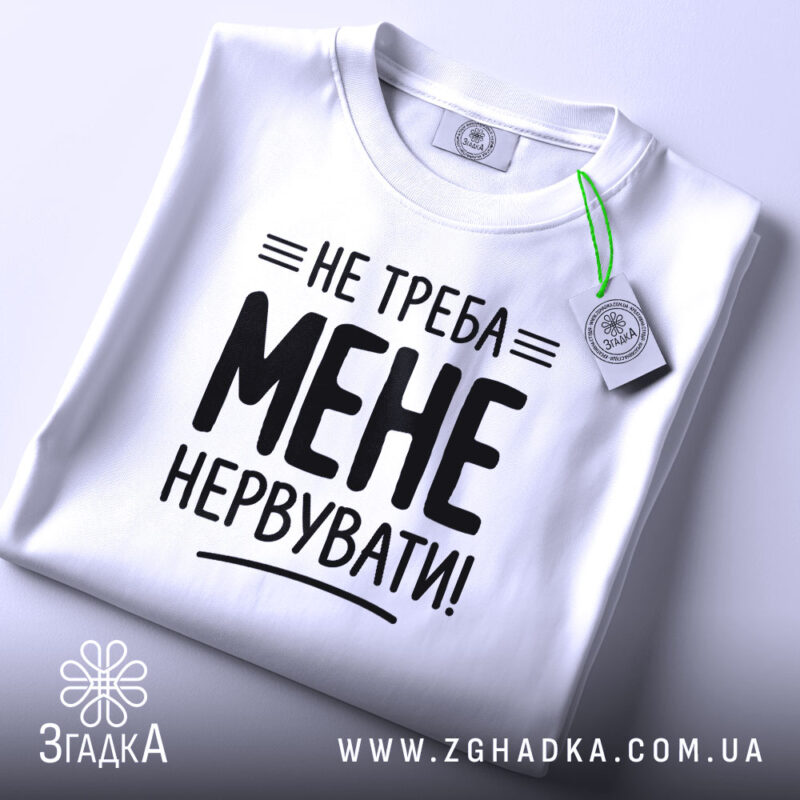 Футболка не треба мене нервувати, складена, біла, з етикеткою, бренд Згадка.