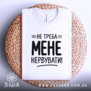 Футболка не треба мене нервувати, складена, біла, на плетеній основі, бренд Згадка.