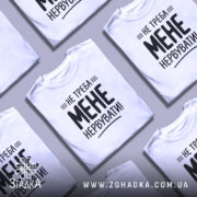 Футболка не треба мене нервувати, складена, біла, кілька штук, бренд Згадка.