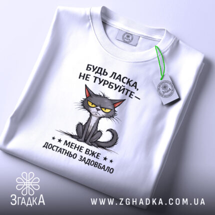 Футболка не турбуйте мене, складена, з етикеткою, бренд Згадка.