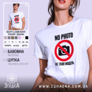 Футболка не твоя модель, біла, з принтом, бренд Згадка.