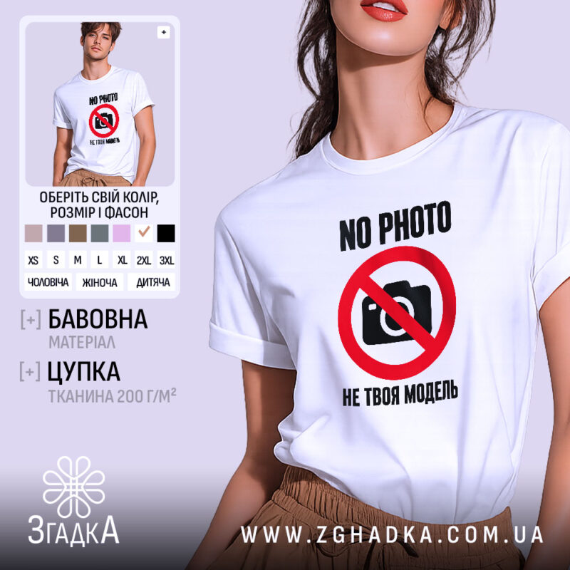 Футболка не твоя модель, біла, з принтом, бренд Згадка.