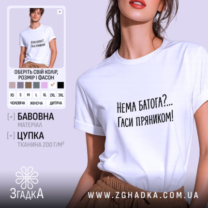 Футболка нема батога гаси пряником, біла, на моделі, бренд Згадка.