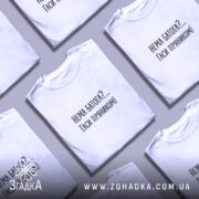 Футболка нема батога гаси пряником, кілька штук, біла, на фоні, бренд Згадка.