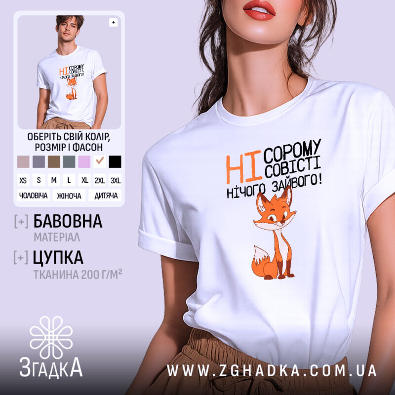 Футболка ні сорому ні совісті, біла, з принтом лисиці, бренд Згадка.