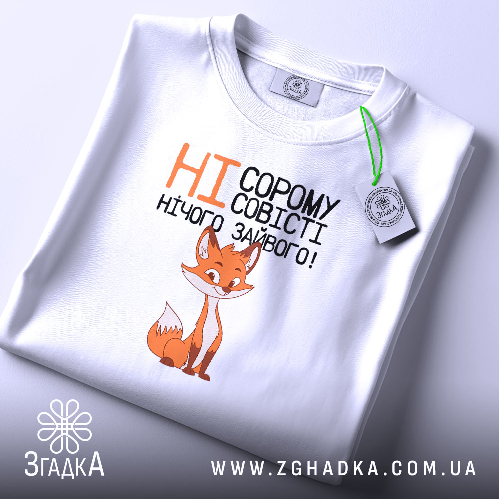 Футболка ні сорому ні совісті, складена, принт лисиці, бренд Згадка.